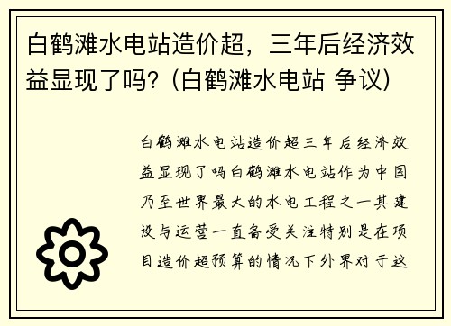 白鹤滩水电站造价超，三年后经济效益显现了吗？(白鹤滩水电站 争议)