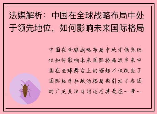 法媒解析：中国在全球战略布局中处于领先地位，如何影响未来国际格局