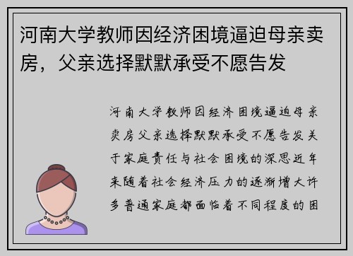 河南大学教师因经济困境逼迫母亲卖房，父亲选择默默承受不愿告发