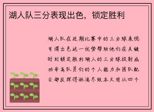 湖人队三分表现出色，锁定胜利