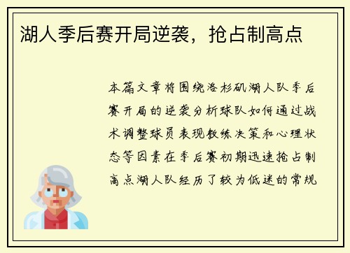 湖人季后赛开局逆袭，抢占制高点
