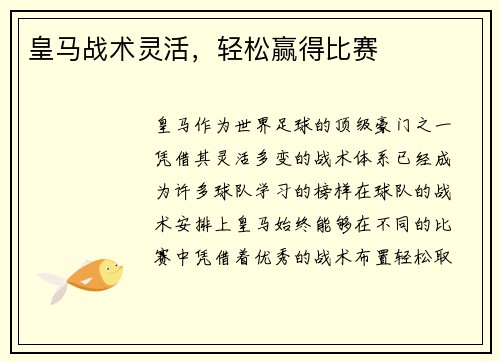 皇马战术灵活，轻松赢得比赛