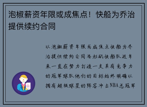 泡椒薪资年限或成焦点！快船为乔治提供续约合同