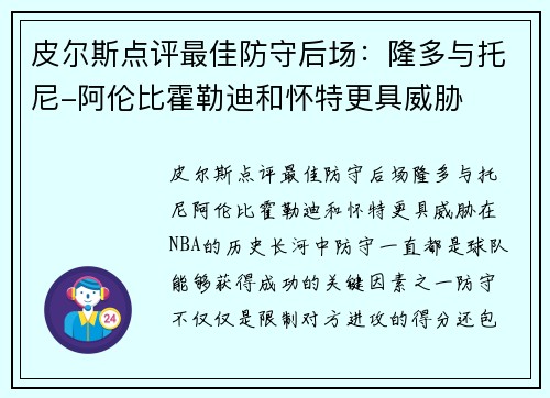 皮尔斯点评最佳防守后场：隆多与托尼-阿伦比霍勒迪和怀特更具威胁