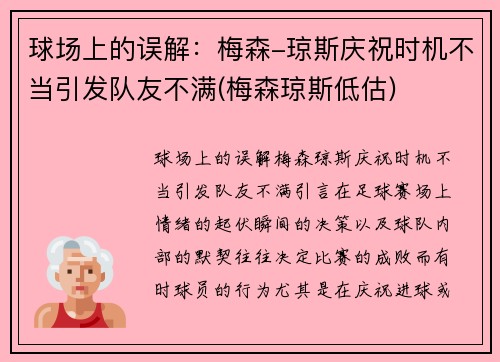 球场上的误解：梅森-琼斯庆祝时机不当引发队友不满(梅森琼斯低估)