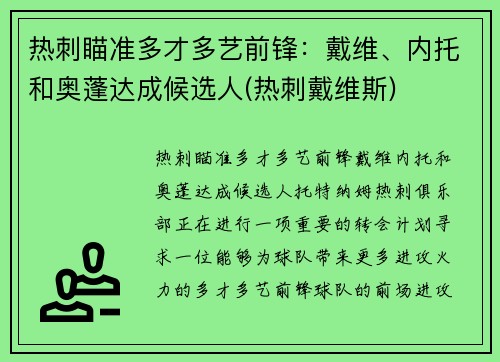 热刺瞄准多才多艺前锋：戴维、内托和奥蓬达成候选人(热刺戴维斯)