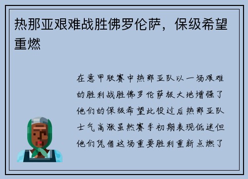 热那亚艰难战胜佛罗伦萨，保级希望重燃