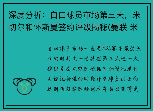 深度分析：自由球员市场第三天，米切尔和怀斯曼签约评级揭秘(曼联 米切尔)