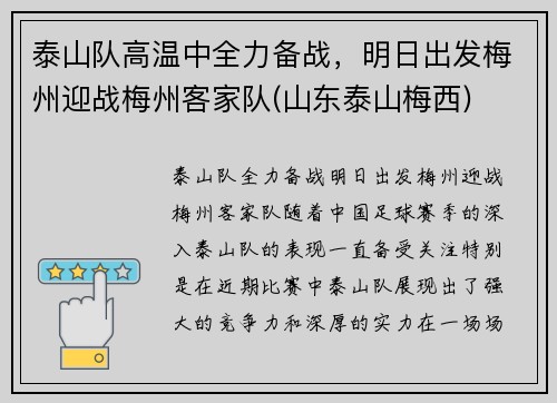 泰山队高温中全力备战，明日出发梅州迎战梅州客家队(山东泰山梅西)