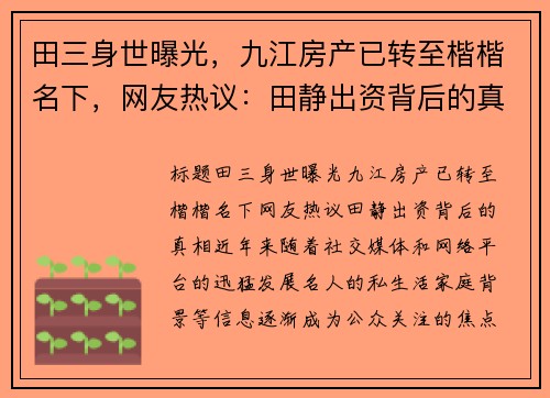 田三身世曝光，九江房产已转至楷楷名下，网友热议：田静出资背后的真相