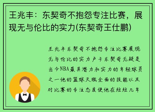 王兆丰：东契奇不抱怨专注比赛，展现无与伦比的实力(东契奇王仕鹏)
