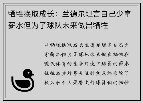牺牲换取成长：兰德尔坦言自己少拿薪水但为了球队未来做出牺牲