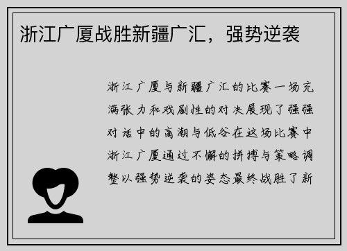 浙江广厦战胜新疆广汇，强势逆袭