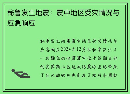 秘鲁发生地震：震中地区受灾情况与应急响应