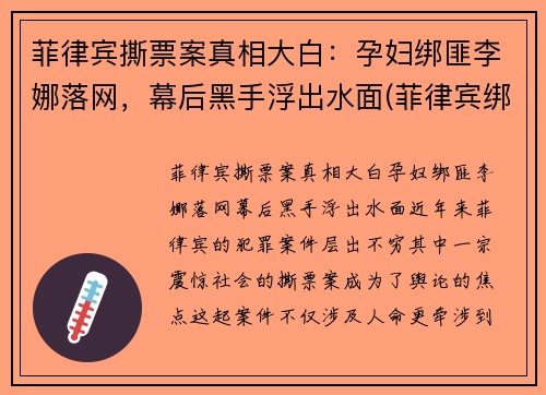 菲律宾撕票案真相大白：孕妇绑匪李娜落网，幕后黑手浮出水面(菲律宾绑架案最新)