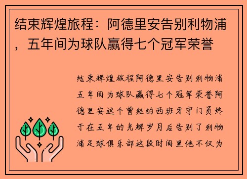 结束辉煌旅程：阿德里安告别利物浦，五年间为球队赢得七个冠军荣誉
