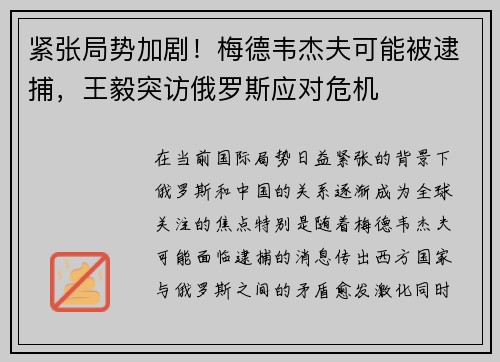 紧张局势加剧！梅德韦杰夫可能被逮捕，王毅突访俄罗斯应对危机