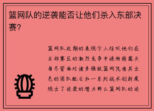 篮网队的逆袭能否让他们杀入东部决赛？