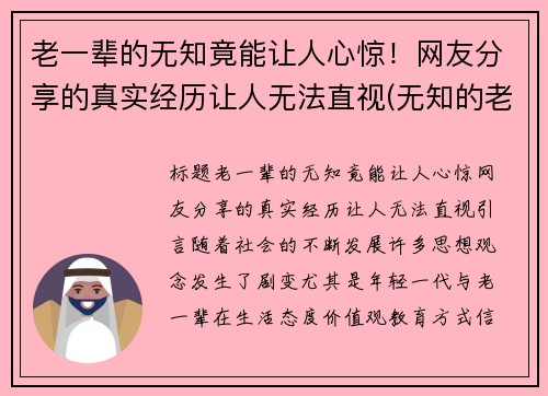 老一辈的无知竟能让人心惊！网友分享的真实经历让人无法直视(无知的老人最可怕)