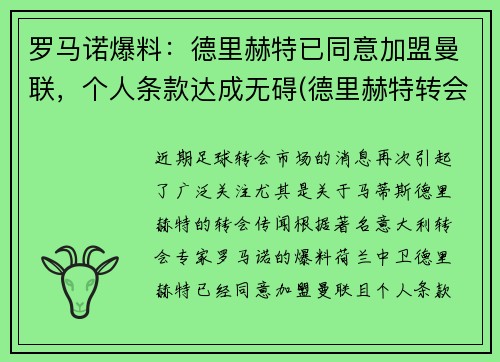 罗马诺爆料：德里赫特已同意加盟曼联，个人条款达成无碍(德里赫特转会皇马)