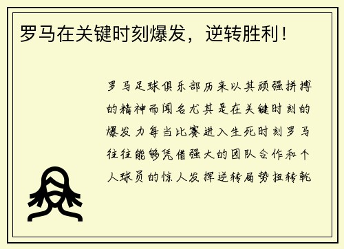 罗马在关键时刻爆发，逆转胜利！