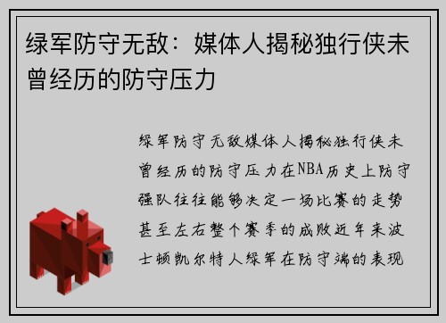 绿军防守无敌：媒体人揭秘独行侠未曾经历的防守压力