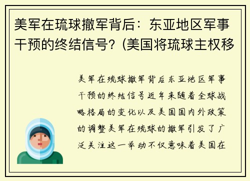 美军在琉球撤军背后：东亚地区军事干预的终结信号？(美国将琉球主权移交日本是哪一年)
