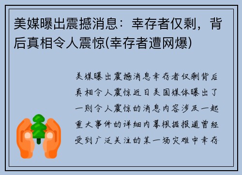 美媒曝出震撼消息：幸存者仅剩，背后真相令人震惊(幸存者遭网爆)