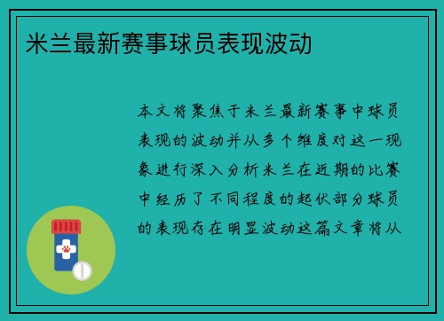 米兰最新赛事球员表现波动