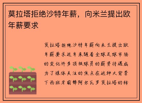 莫拉塔拒绝沙特年薪，向米兰提出欧年薪要求
