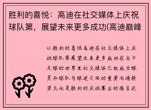 胜利的喜悦：高迪在社交媒体上庆祝球队第，展望未来更多成功(高迪巅峰期视频)