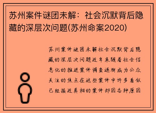 苏州案件谜团未解：社会沉默背后隐藏的深层次问题(苏州命案2020)