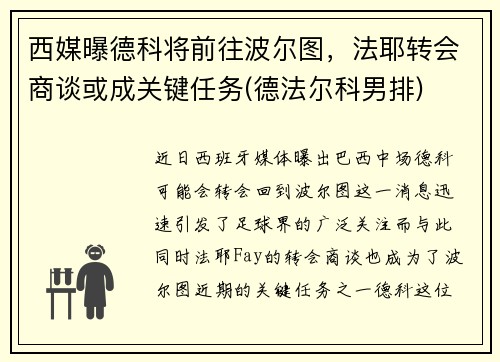西媒曝德科将前往波尔图，法耶转会商谈或成关键任务(德法尔科男排)