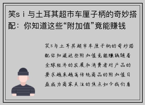 笑sⅰ与土耳其超市车厘子柄的奇妙搭配：你知道这些“附加值”竟能赚钱？
