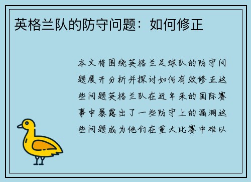 英格兰队的防守问题：如何修正