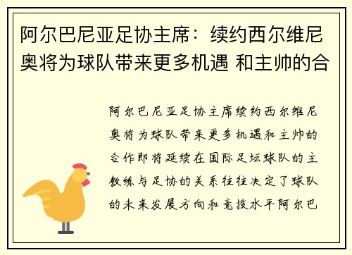 阿尔巴尼亚足协主席：续约西尔维尼奥将为球队带来更多机遇 和主帅的合作即将延续