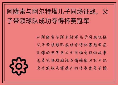 阿隆索与阿尔特塔儿子同场征战，父子带领球队成功夺得杯赛冠军