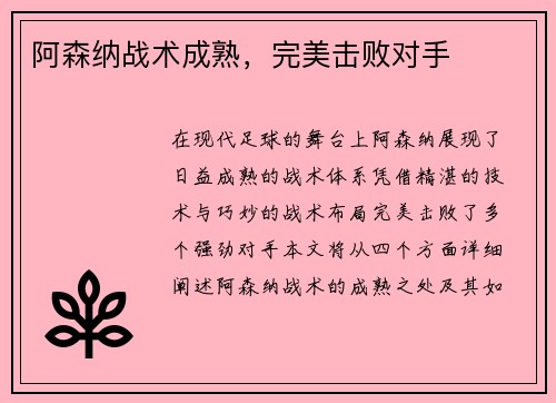阿森纳战术成熟，完美击败对手