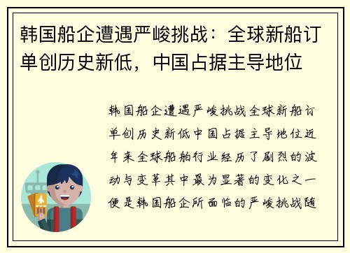 韩国船企遭遇严峻挑战：全球新船订单创历史新低，中国占据主导地位