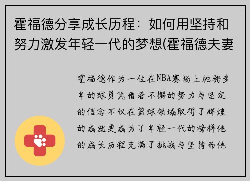 霍福德分享成长历程：如何用坚持和努力激发年轻一代的梦想(霍福德夫妻)