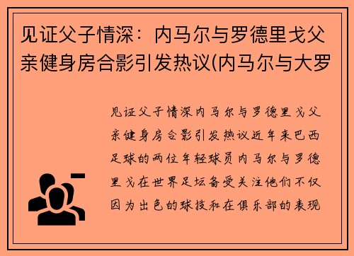 见证父子情深：内马尔与罗德里戈父亲健身房合影引发热议(内马尔与大罗)