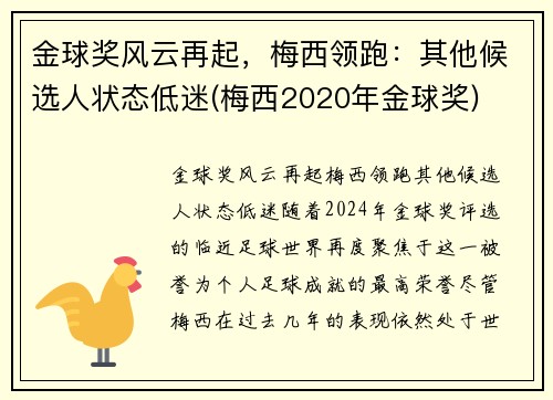 金球奖风云再起，梅西领跑：其他候选人状态低迷(梅西2020年金球奖)