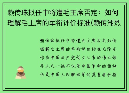 赖传珠拟任中将遭毛主席否定：如何理解毛主席的军衔评价标准(赖传湘烈士墓)