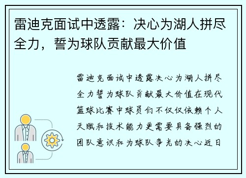 雷迪克面试中透露：决心为湖人拼尽全力，誓为球队贡献最大价值