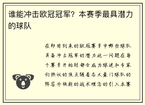 谁能冲击欧冠冠军？本赛季最具潜力的球队
