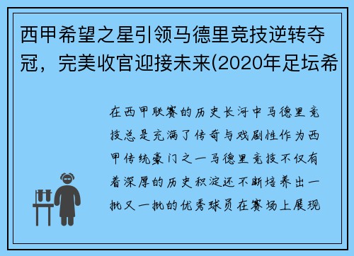 西甲希望之星引领马德里竞技逆转夺冠，完美收官迎接未来(2020年足坛希望之星)