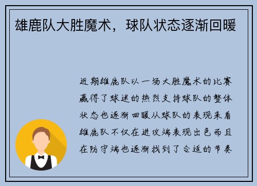 雄鹿队大胜魔术，球队状态逐渐回暖