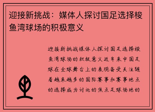 迎接新挑战：媒体人探讨国足选择梭鱼湾球场的积极意义