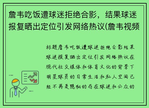 詹韦吃饭遭球迷拒绝合影，结果球迷报复晒出定位引发网络热议(詹韦视频)