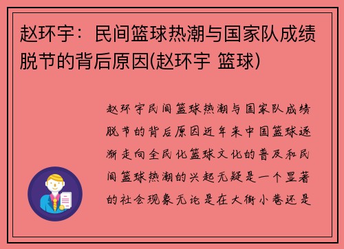 赵环宇：民间篮球热潮与国家队成绩脱节的背后原因(赵环宇 篮球)